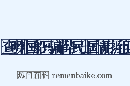 查明外国船只骗带华民出国情形折组词是什么意思的图片